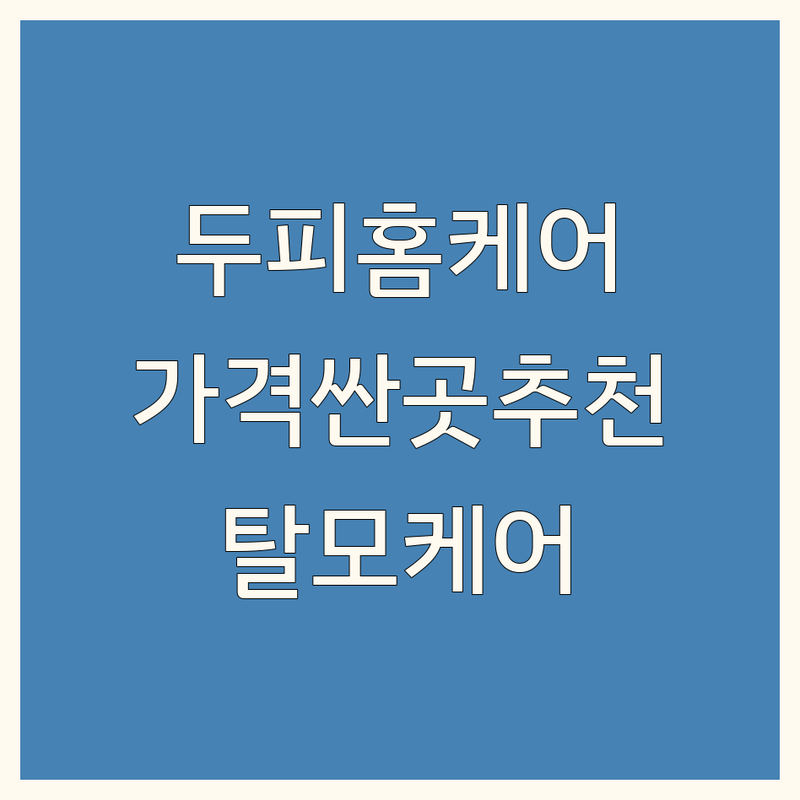 전국 두피홈케어 저렴한 곳 가격싼 곳 업체 추천 | 두피관리 비용 가격 잘하는 곳 | 탈모케어 두피스케일링 모발관리 | 홈케어기기 셀프관리 제품 | 무료상담 방문수거 주차가능