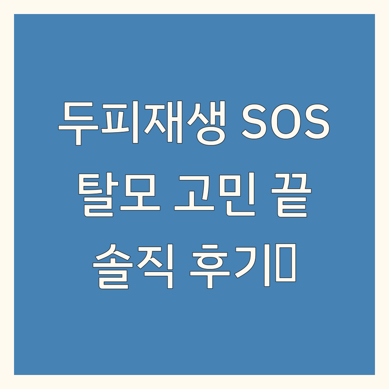 서울 중랑구 묵동, 고양 원흥, 당진 수청동 두피재생 업체 추천 | 탈모관리 비용 가격 잘하는 곳 | 모발재생 헤드스파 모낭플란트 | 두피문신 두피스케일링 | 20대 30대 여성 남성 탈모 솔직 후기
