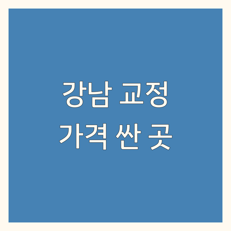 강남 헤어라인교정 저렴한 곳 가격싼 곳 업체 추천 | 모발이식 비용 가격 잘하는 곳 | 이마라인교정 정수리모발이식 비절개모발이식 | 탈모치료 모발이식재수술 헤어라인재수술 | 무료상담 주차가능