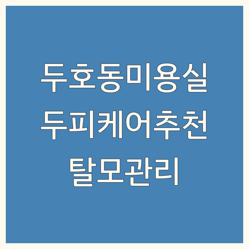 포항 두호동 미용실 두피관리프로그램 저렴한 곳 가격싼 곳 업체 추천 | 탈모 두피케어 비용 가격 잘하는 곳 | 두피SMP매직스칼프 아이롱펌 열펌 | M100탈모관리프로그램 두피스켈링 | 방문수거 예약상담 주차가능