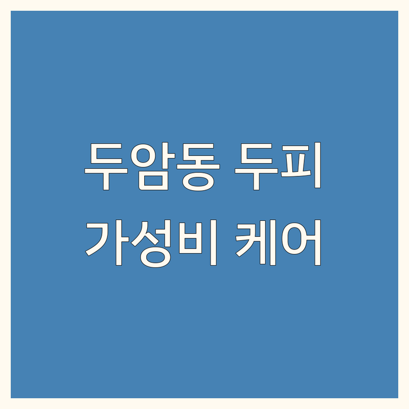 광주 두암동 두피케어 저렴한 곳 가격싼 곳 업체 추천 | 두피관리 탈모관리 헤드스파 비용 가격 잘하는 곳 | 문제성두피 지성두피 건성두피 탈모예방 | 모근강화 두피디톡스 비듬 각질 가려움 | 두피클리닉 전문점 후기 이벤트