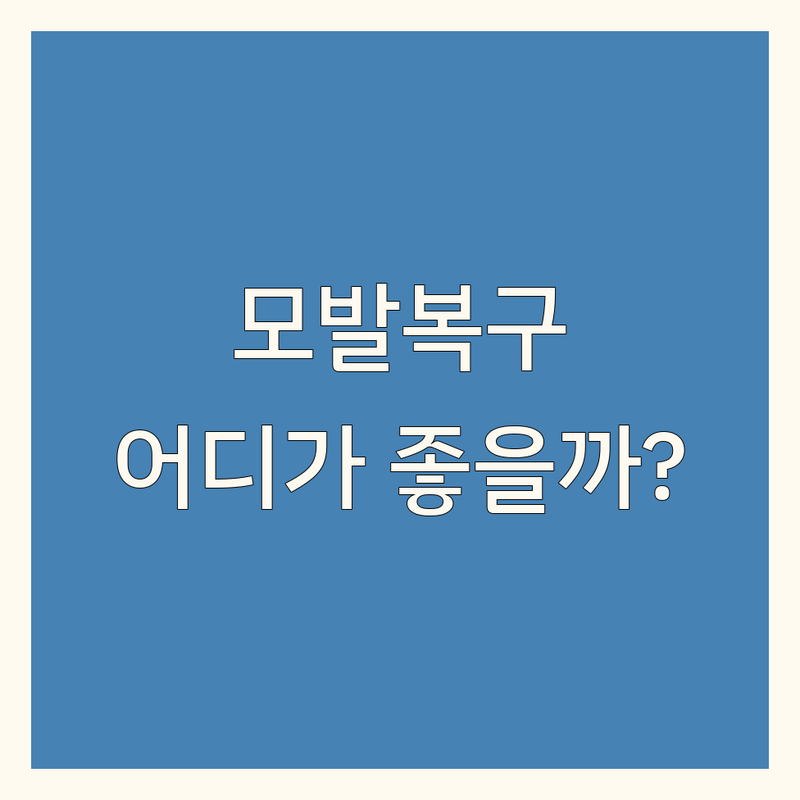 김포/서대문/강남 모발복구 저렴한 곳 가격싼 곳 업체 추천 | 손상모발 복구 비용 가격 잘하는 곳 | 두피클리닉 탈모관리 헤어클리닉 | 복구펌 복구염색 모발케어 | 무료상담 예약 할인