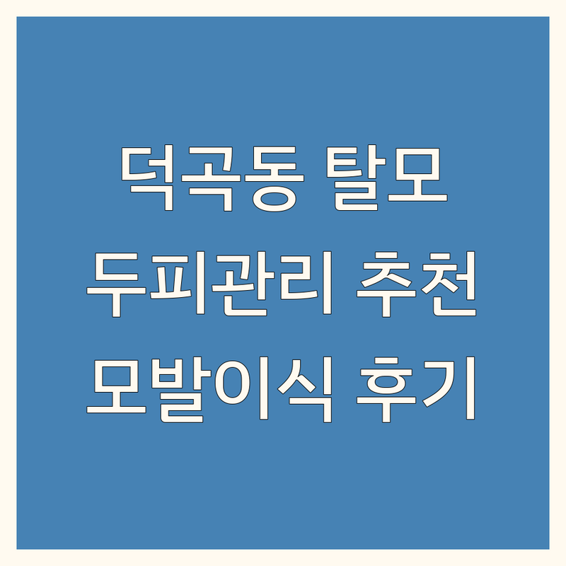 김천 덕곡동 탈모두피클리닉 저렴한 곳 가격싼 곳 업체 추천 | 두피관리 비용 가격 잘하는 곳 | 헤어라인교정 모발이식 두피문신 | 탈모예방 두피케어 모발강화 | 비절개 모발이식 후기
