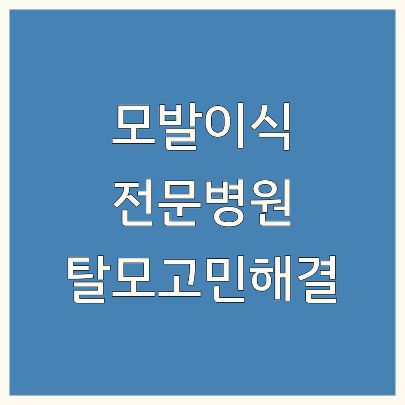 대구 반월당역 강남역 부천 송내역 모발이식전문병원 추천 | 탈모클리닉 비용 가격 잘하는 곳 | 비절개 절개 헤어라인교정 | 두피치료 줄기세포 모발재생술 | 무삭발 무통마취 평생보장