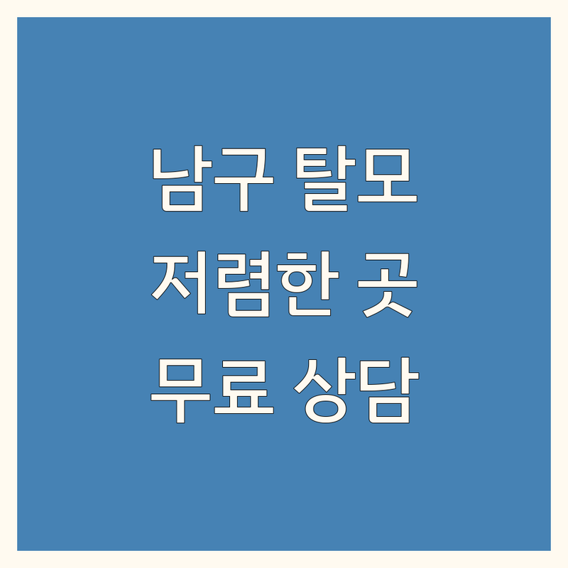 울산 남구 남성탈모치료 저렴한 곳 업체 추천 | 탈모관리 비용 가격 잘하는 곳 | 두피케어 모발이식 약 처방 | M자탈모 정수리탈모 지루성두피염 | 무료상담 주차가능 전문의