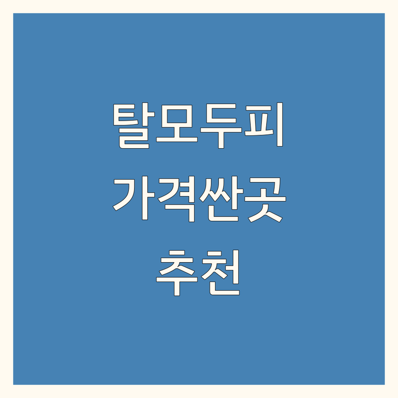 서울 탈모두피마사지 가격싼 곳 업체 추천 | 두피관리 비용 가격 잘하는 곳 | 헤드스파 두피스케일링 | 탈모케어 두피디톡스 | 스트레스 완화 프리미엄 관리