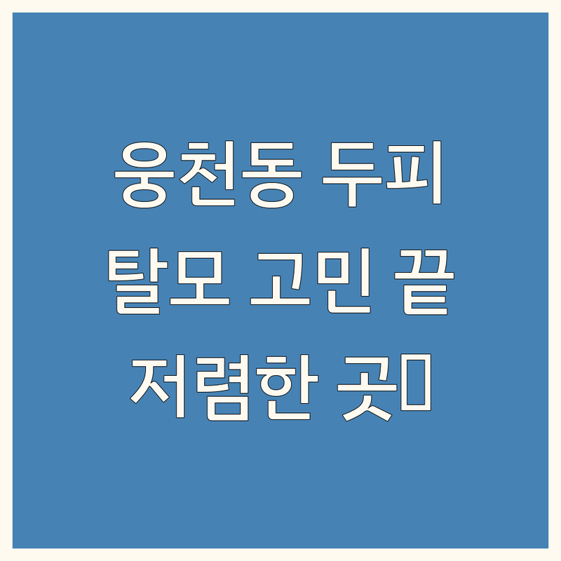 여수 웅천동 두피영양관리 저렴한 곳 업체 추천 | 두피관리 비용 가격 잘하는 곳 | 탈모관리 헤어라인 보강 두피케어 | 무료상담 예약 시술사례 | 20대 탈모 고민 해결 후기