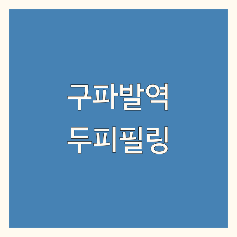 은평구 구파발역 두피필링 저렴한 곳 가격싼 곳 업체 추천 | 두피관리 비용 가격 잘하는 곳 | 헤드스파 두피케어 | 탈모예방 두피진정 | 비듬 각질 두피열