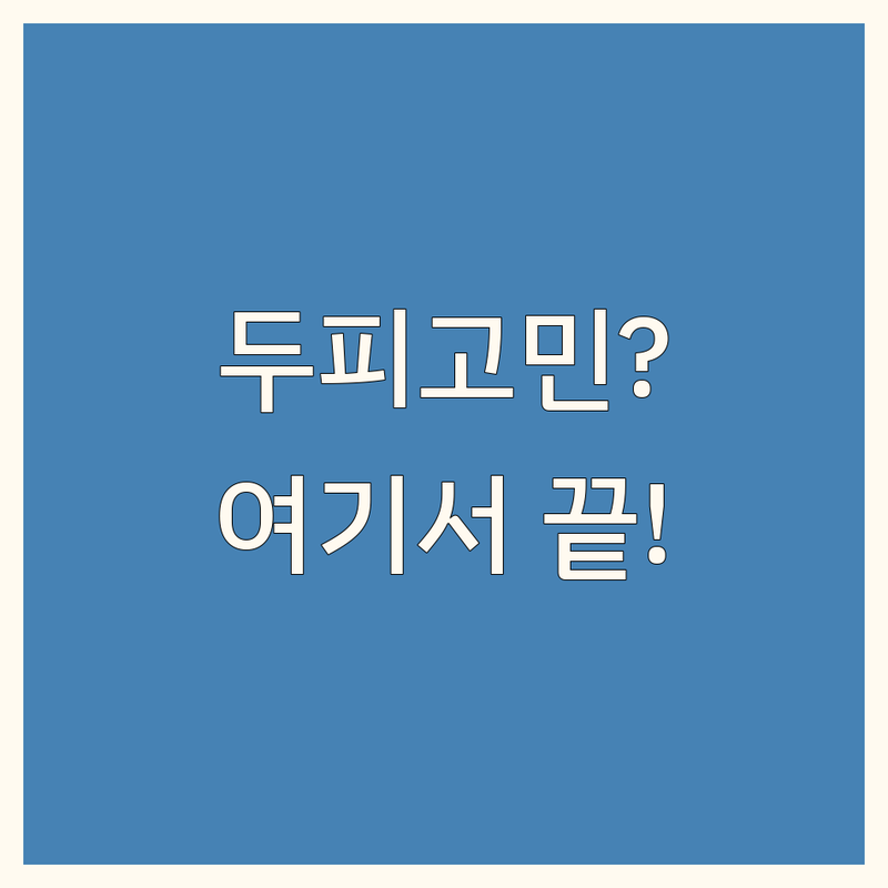 은평구 강북구 성남시 구미시 종로구 두피영양관리 저렴한 곳 가격싼 곳 업체 추천 | 두피케어 비용 가격 잘하는 곳 | 탈모관리 모발영양 헤드스파 | 천연염색 두피진단 모발강화 | 두피고민 해결 후기