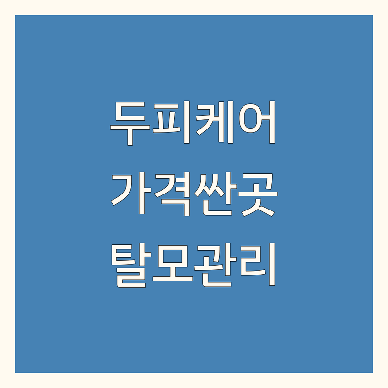 명동 종로 두피케어 저렴한 곳 가격싼 곳 업체 추천 | 탈모 관리 비용 가격 잘하는 곳 | 지루성두피 헤드스파 두피스케일링 | 모발이식 전후관리 탈모진단 | 두피열 두피건강 스트레스성탈모