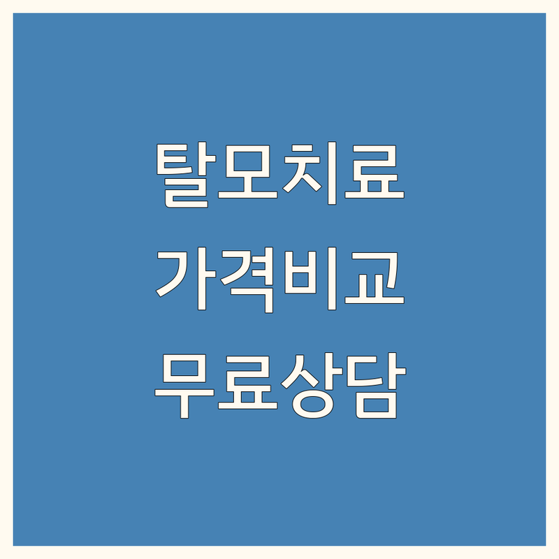 서울 탈모치료가격 저렴한 곳 업체 추천 | 두피관리 비용 잘하는 곳 | 모발이식 헤어라인교정 두피문신 | 무료상담 빠른예약 | 후기 이벤트