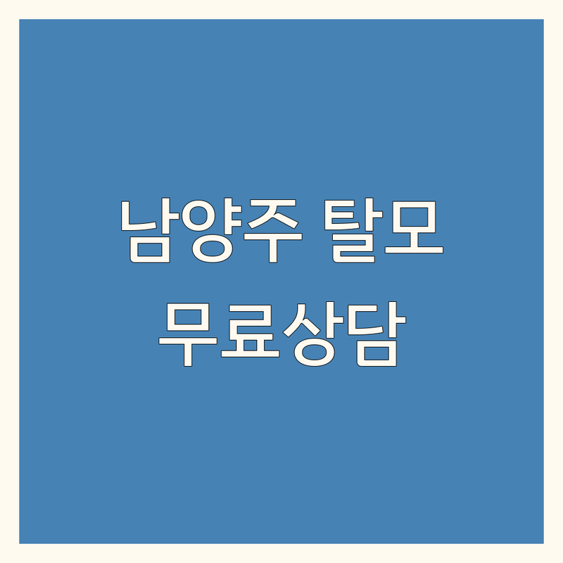 남양주 탈모예방센터 저렴한 곳 가격싼 곳 업체 추천 | 탈모클리닉 비용 가격 잘하는 곳 | 탈모치료 전문의 진료 | 무료 상담 두피 관리 | 효과적인 탈모 솔루션