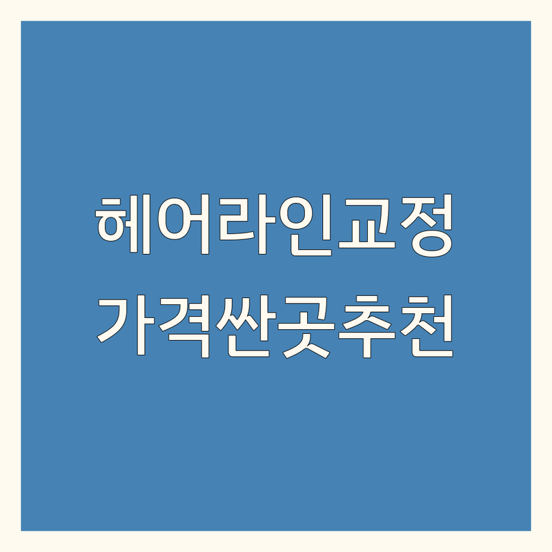 강남 헤어라인교정 저렴한 곳 가격싼 곳 업체 추천 | 모발이식 비용 가격 잘하는 곳 | 비절개 절개 모발이식 | 정수리 헤어라인 M자 탈모 | 두피관리 탈모치료