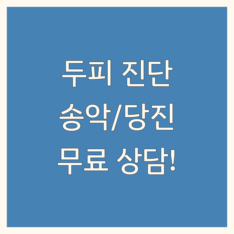 당진 송악 두피진단클리닉 저렴한 곳 가격싼 곳 업체 추천 | 두피관리 탈모관리 천연염색 비용 가격 잘하는 곳 | 두피스케일링 영양보습 헤어라인 | 모발복구 출산탈모 원형탈모 | 무료상담 후기 비교 견적