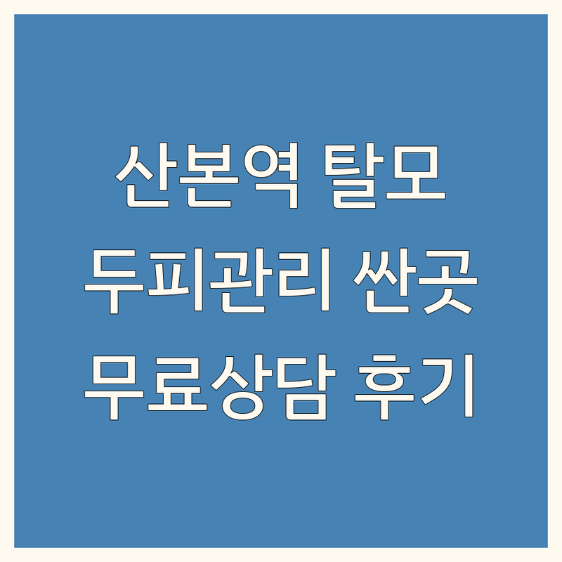 군포 산본역 탈모두피관리 저렴한 곳 가격싼 곳 업체 추천 | 두피케어 탈모관리 머리빠짐 헤어라인 비용 가격 잘하는 곳 | 두피스케일링 모발생장술 두피정밀진단 | 탈모고민 두피개선 모근강화 모발굵기 | 무료상담 첫방문할인 방문자후기