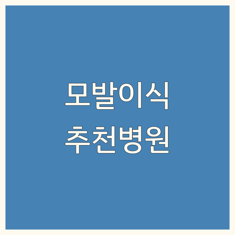 수원 대구 부천 강남 모발이식전문병원 추천 | 모발이식 비용 가격 잘하는 곳 | 비절개 무삭발 헤어라인교정 | 탈모치료 두피클리닉 | 무료상담 주차가능 후기