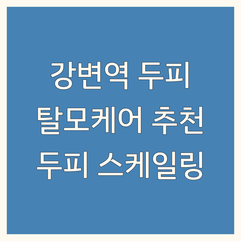 강변역 두피관리프로그램 저렴한 곳 가격싼 곳 업체 추천 | 탈모 두피케어 비용 가격 잘하는 곳 | 두피디톡스 열내림 스케일링 | 모발강화 두피진정 관리 | 스트레스 완화 전문 케어