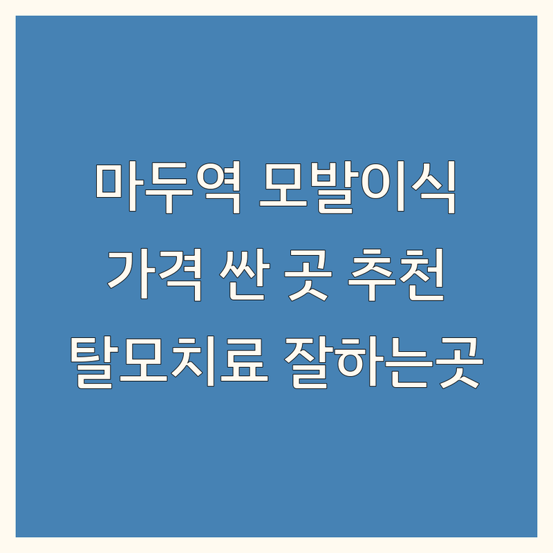 일산 마두역 모발이식 저렴한 곳 가격싼 곳 업체 추천 | 탈모치료 비용 가격 잘하는 곳 | 헤어라인교정 비절개 모발이식 | 여성탈모 남성탈모 두피관리 | 무료상담 후기 주차정보