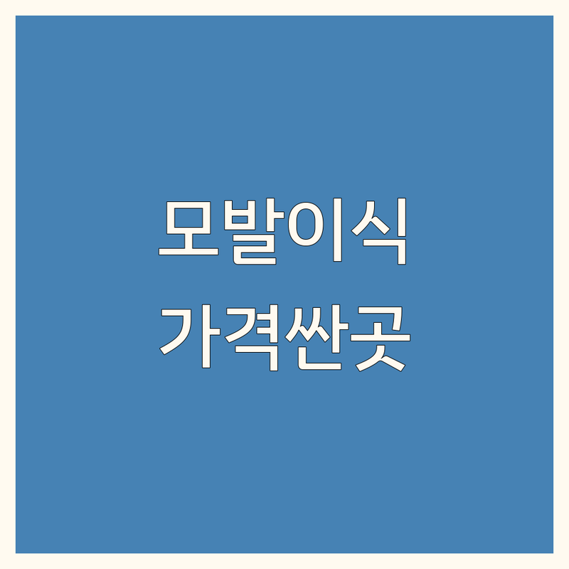 서울/경기/대구/광주 모발이식전문병원 가격 저렴한 곳 추천 | 탈모치료 헤어라인교정 비용 잘하는 곳 | 비절개 절개 모발이식 두피관리 | 무료상담 예약 후기 | 유명한 곳 후기