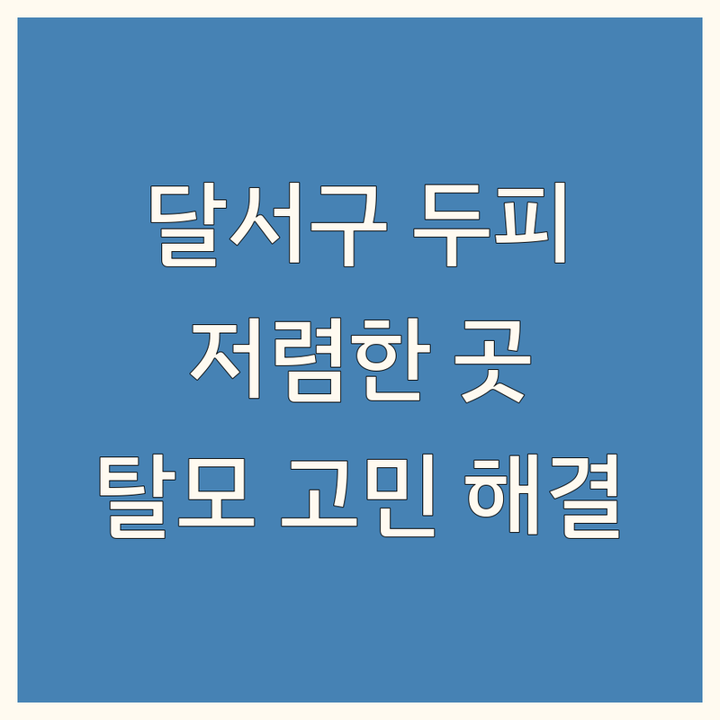 대구 달서구 두피관리샵 저렴한 곳 가격싼 곳 업체 추천 | 두피관리 탈모관리 헤드스파 비용 가격 잘하는 곳 | 두피스케일링 지루성두피 산후탈모 모발이식후케어 | 두피진단 두피클리닉 두피쳐짐 두통 부종 | 각질 염증 가려움 냄새 두피고민 해결 후기 비교