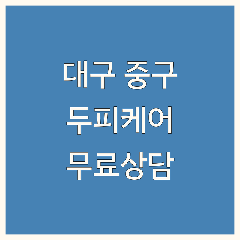 대구 중구 대봉동 두피케어 탈모 관리 저렴한 곳 가격싼 곳 업체 추천 | 두피 스파 모발이식 비용 가격 잘하는 곳 | 헤어라인 교정 두피클리닉 | 무료상담 예약 주차 가능