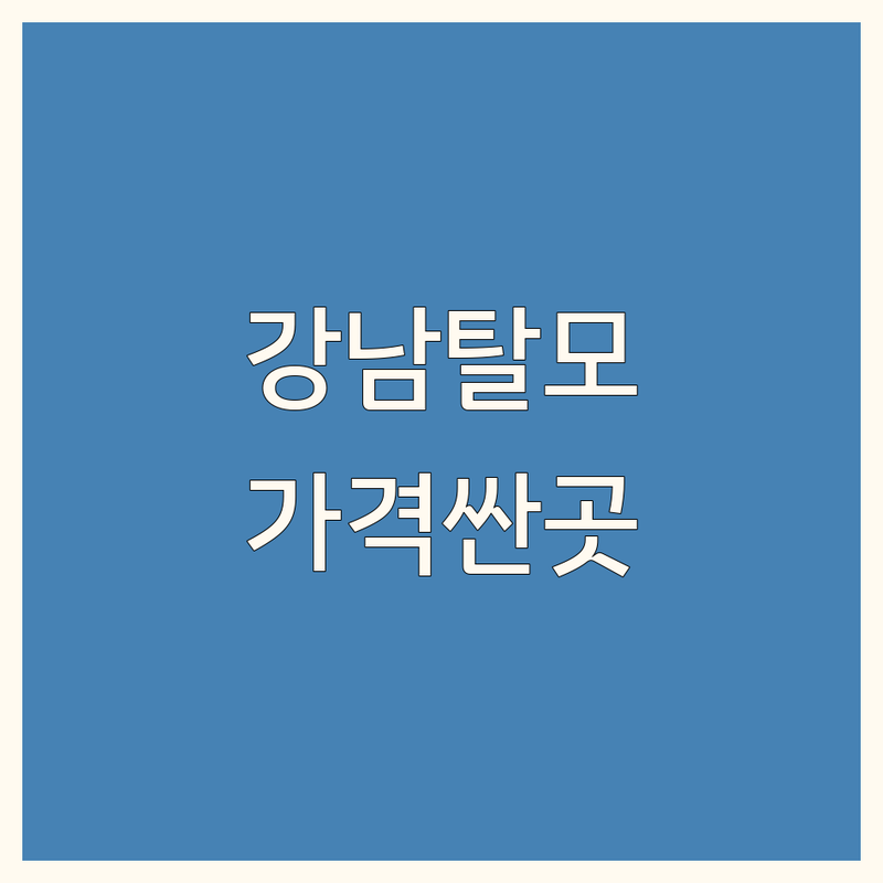 서울 강남/서초 탈모주사치료 저렴한 곳 가격싼 곳 업체 추천 | 탈모치료 비용 가격 잘하는 곳 | 모발이식 두피문신 약처방 | 줄기세포치료 두피관리 | 무료상담 주차가능
