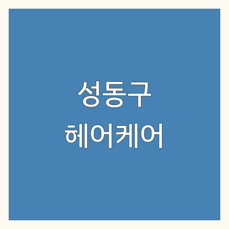 서울 성동구 마포구 헤어트리트먼트 저렴한 곳 가격싼 곳 업체 추천 | 헤어클리닉 비용 가격 잘하는 곳 | 심야살롱 비건헤어 할랄헤어 | 두피케어 복구펌 염색 | 예약 필수 주차 가능 반려동물 동반