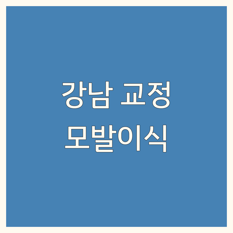 강남 헤어라인교정 잘하는 곳 추천 | 압구정 신사동 모발이식 비용 가격 | 비절개 M자탈모 정수리 | 헤어라인재수술 탈모치료 | 무료상담 후기