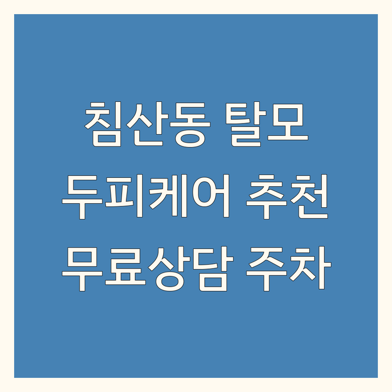 대구 북구 침산동 탈모두피관리 저렴한 곳 가격싼 곳 업체 추천 | 두피케어 비용 가격 잘하는 곳 | 헤어라인 M자 정수리 탈모 관리 | 두피문신 SMP 모발이식 후 관리 | 무료상담 주차가능