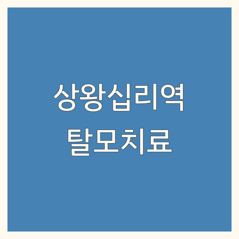상왕십리역 탈모한의원 저렴한 곳 가격싼 곳 업체 추천 | 탈모치료 비용 가격 잘하는 곳 | 원형탈모 여성탈모 남성탈모 지루성두피염 | 한방치료 두피관리 발모촉진 탈모예방 | 무료상담 예약제 주차가능 야간진료