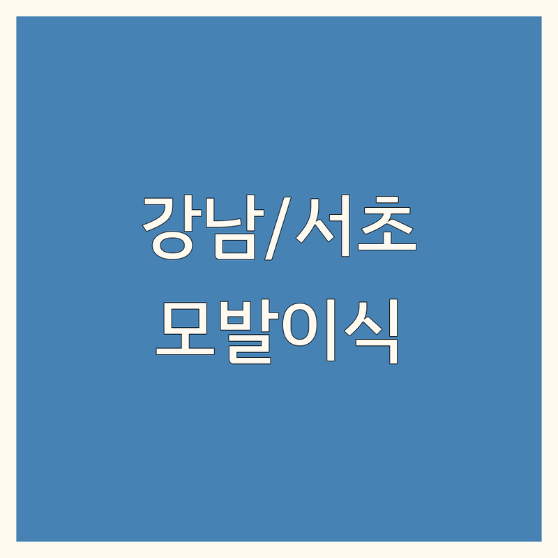 서울 강남/서초 모발이식추천 저렴한 곳 업체 | 이식 비용 가격 잘하는 곳 | 비절개 헤어라인 정수리 M자 탈모 | 여성 모발이식 책임보증제 | 무료상담 전문의진료