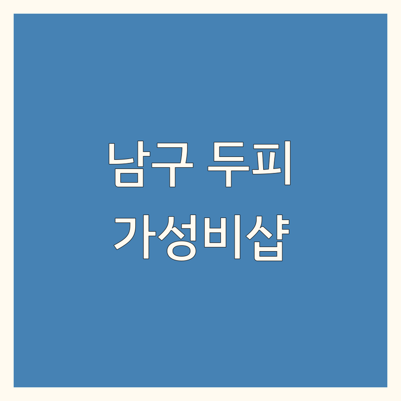 대구 남구 대명동 두피관리샵 저렴한 곳 업체 추천 | 탈모관리 비용 가격 잘하는 곳 | 두피문신 헤어라인 정수리 모발생장 | 두피케어 헤드스파 두피클리닉 | 두피관리샵 후기
