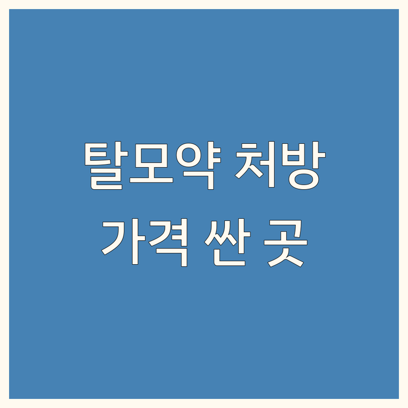서울 탈모약처방 저렴한 곳 가격싼 곳 업체 추천 | 탈모병원 비용 가격 잘하는 곳 | 피부과 내과 약국 | 탈모약 비만약처방 영양수액 | 주차가능 일요일진료