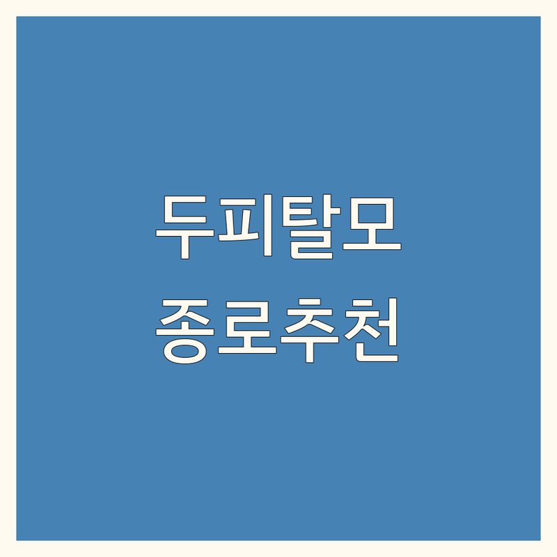 종로 두피탈모스케일링 저렴한 곳 가격싼 곳 업체 추천 | 종각역 두피관리 비용 가격 잘하는 곳 | 헤드스파 지루성두피 민감성두피 산후탈모 | 여성탈모 남성탈모 맞춤케어 | 정밀진단 방문상담 주차가능