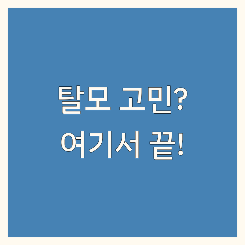 서울/원주 탈모예방센터 저렴한 곳 가격싼 곳 업체 추천 | 탈모 관리 비용 가격 잘하는 곳 | 두피 관리 탈모 치료 전문의 상담 | 맞춤 솔루션 비수술 후기 효과 | 탈모약 처방 클리닉 병원