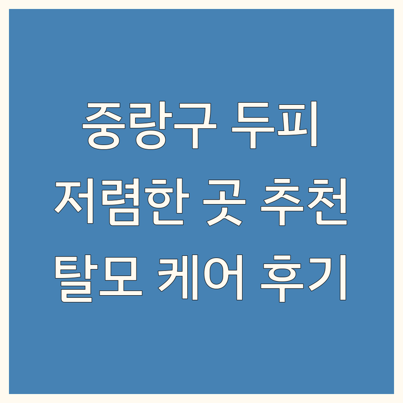 서울 중랑구 중화동 두피추가관리 저렴한 곳 가격싼 곳 업체 추천 | 두피케어 탈모관리 비용 가격 잘하는 곳 | 헤어라인 모발강화 두피클리닉 | 문제성두피 비듬 가려움 | 내돈내산 효과 본 후기