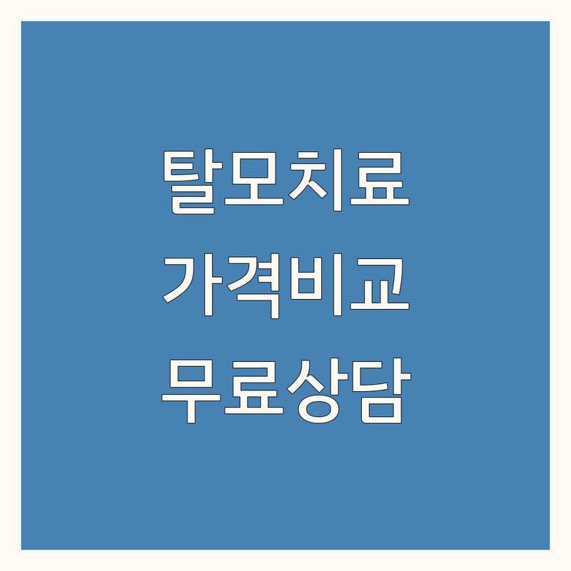종로 종각 천호 은평 탈모치료가격 저렴한 곳 잘하는 곳 업체 추천 | 탈모병원 피부과 두피관리 비용 | 모발이식 헤어라인 두피문신 | 탈모약 처방 두피케어 | 무료상담 방문수거