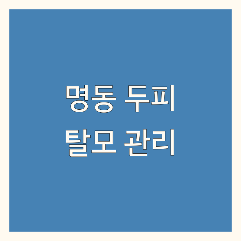 시청 명동 두피케어 저렴한 곳 가격싼 곳 업체 추천 | 탈모관리 비용 가격 잘하는 곳 | 두피 스케일링 탈모 앰플 흰머리 관리 | 스트레스성 탈모 지루성 두피염 | 두피 진단 주차 가능