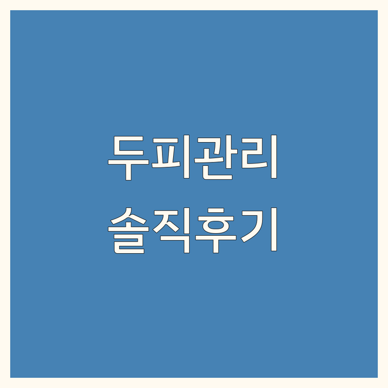 청주 흥덕구 두피관리후기 저렴한 곳 가격싼 곳 업체 추천 | 두피케어 비용 가격 잘하는 곳 | 탈모관리 두피염색 두피마사지 | 헤어라인 교정 두피클리닉 | 솔직한 후기 비교 분석
