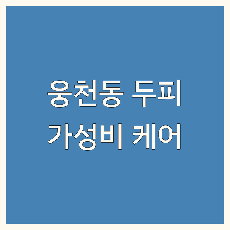 여수 웅천동 두피영양관리 저렴한 곳 업체 추천 | 두피케어 탈모관리 비용 가격 잘하는 곳 | 두피문신 속눈썹펌 모발영양 | 천연미네랄염색 | 두피건강 헤어라인 스트레스
