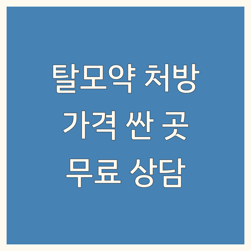 서울 탈모약처방 저렴한 곳 가격싼 곳 업체 추천 | 탈모치료 비용 가격 잘하는 곳 | 탈모약 처방 병원 약국 | 비만약 다이어트약 영양제 | 무료상담 방문예약