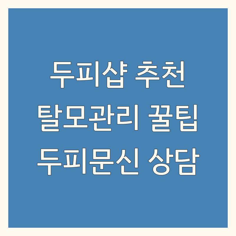 충정로역 명동 종로 두피관리샵 저렴한 곳 가격싼 곳 업체 추천 | 탈모관리 헤드스파 두피스케일링 비용 가격 잘하는 곳 | 가르마 정수리 헤어라인 시술 | 두피문신 SMP 무료상담 | 스트레스 피로 두피케어