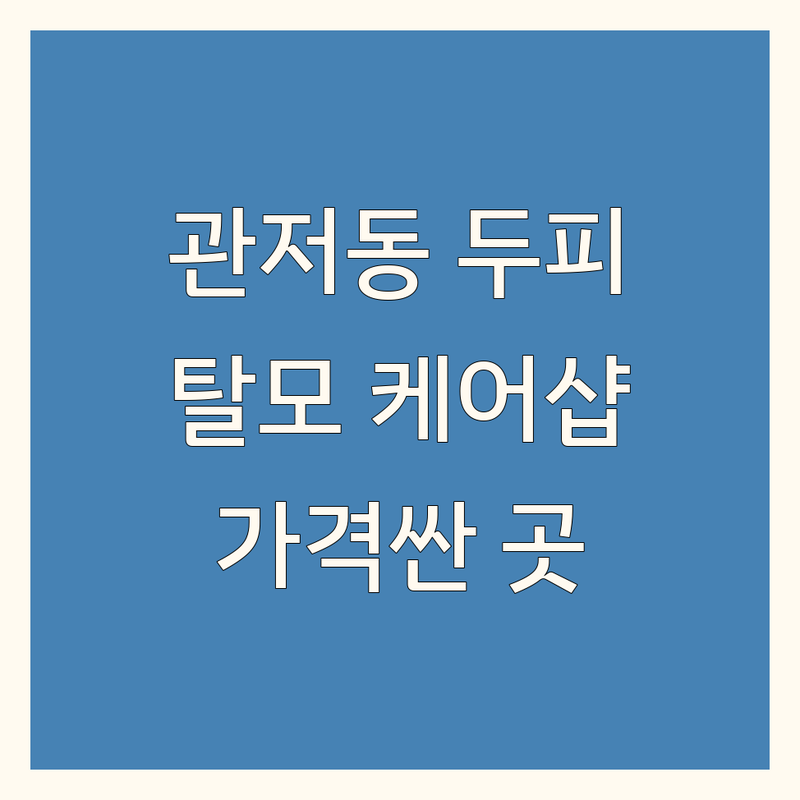 대전 관저동 두피관리샵 저렴한 곳 가격싼 곳 업체 추천 | 탈모 두피케어 비용 가격 잘하는 곳 | 헤드스파 두피스케일링 비건염색 | 탈모고민 두피진정 모발강화 | 임산부염색 극손상모케어 방문자후기