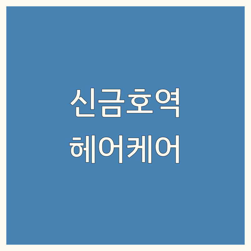 서울 성동구 신금호역 헤어트리트먼트 저렴한 곳 가격싼 곳 업체 추천 | 모발영양 두피케어 잘하는 곳 | 손상모발 복구 염색펌 후 케어 | 아윤채 케라틴 클리닉 | 심야살롱 예약