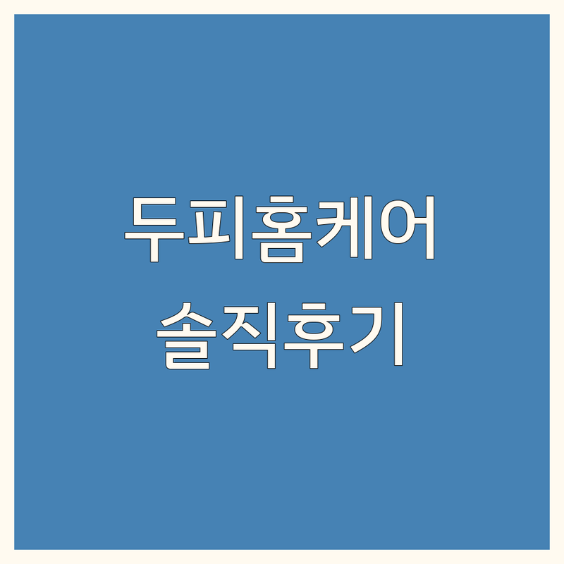 경기 성남 두피홈케어 내돈내산 솔직후기 | 탈모관리 두피샴푸 두피영양제 가성비 효과본곳 | 셀프두피케어 두피앰플 | 지루성두피염 탈모샴푸추천 | 홈케어루틴 두피열내리기