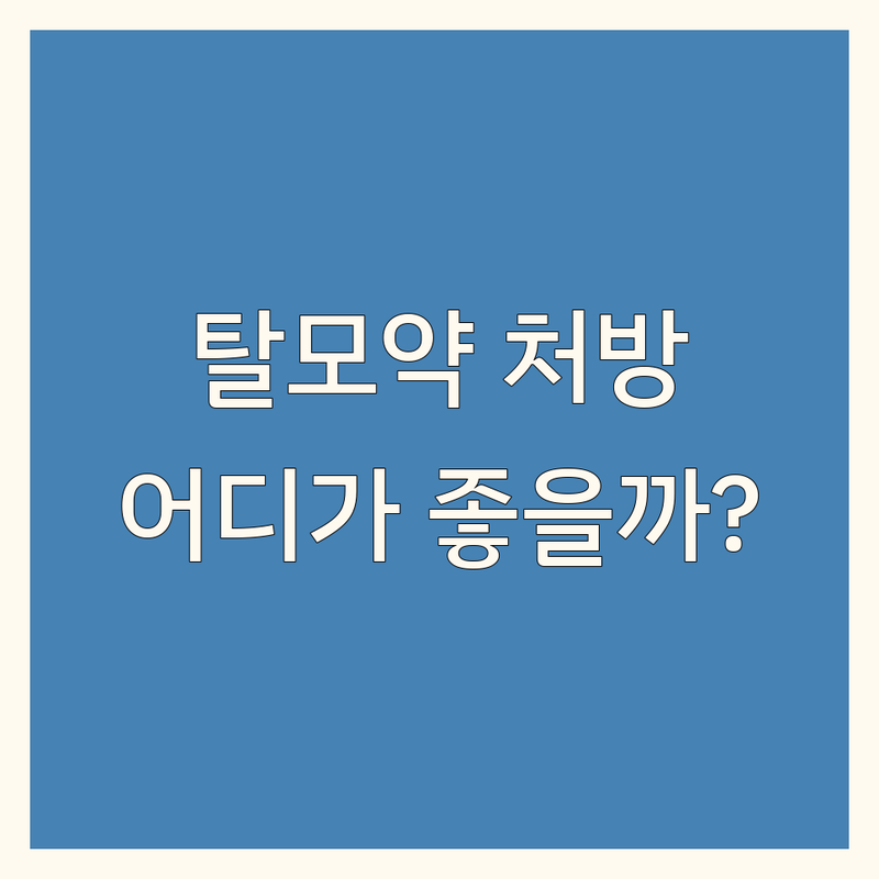 종로 탈모약처방 저렴한 곳 가격싼 곳 병원 추천 | 탈모병원 비용 가격 잘하는 곳 | 남성탈모 여성탈모 약처방 모발이식 | 탈모치료 비만클리닉 발톱무좀 | 일요일진료 주차가능 무료상담