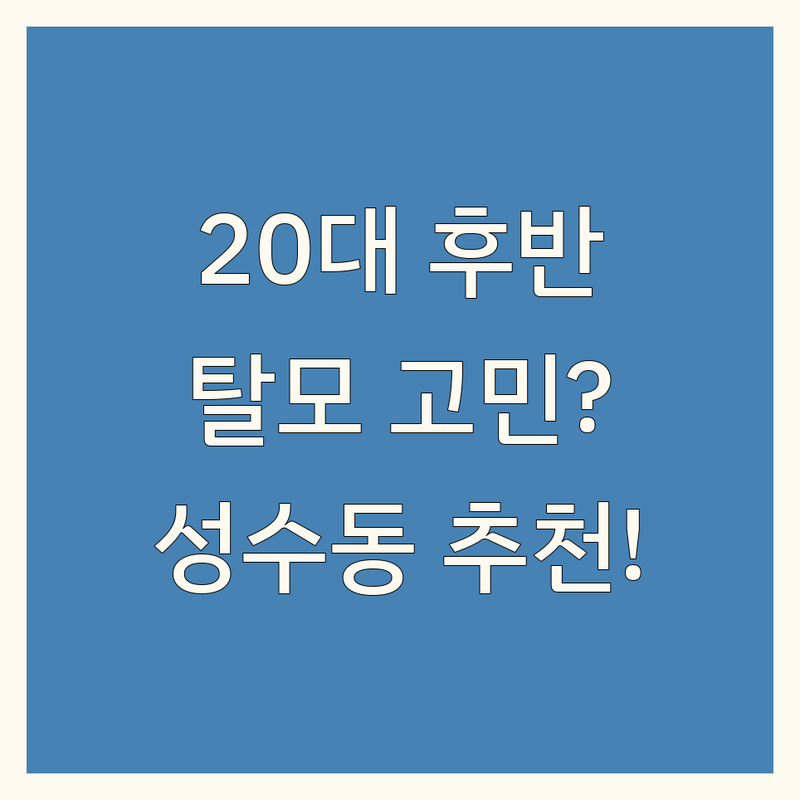 20대 후반 탈모 고민 해결! 서울 성수동 두피홈케어 업체 추천 | 두피관리 비용 잘하는 곳 | 헤어라인 홈케어 탈모케어 | 두피마사지기기 피지제거기 | 셀프관리 꿀팁