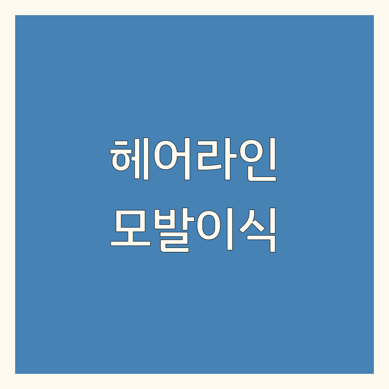 서울 헤어라인교정 잘하는 곳 가격 비용 | 강남 신사 논현 압구정 모발이식 추천 | 여자 남자 헤어라인 재수술 전문 | 비절개 생착률 높은 곳 | 솔직 후기 상담 예약