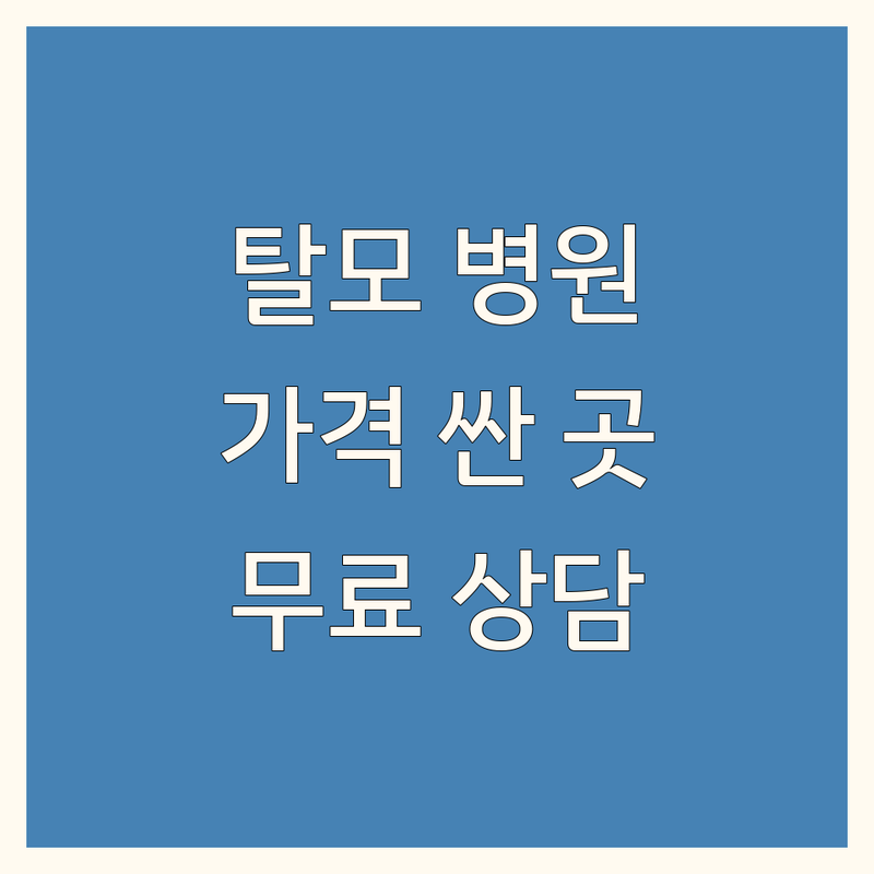 서울 탈모치료병원 저렴한 곳 가격싼 곳 업체 추천 | 탈모치료 비용 가격 잘하는 곳 | 모발이식 두피관리 여성탈모 원형탈모 | 전문의 진료 무료 상담 주차 가능 | 탈모약 처방 탈모주사 탈모검사