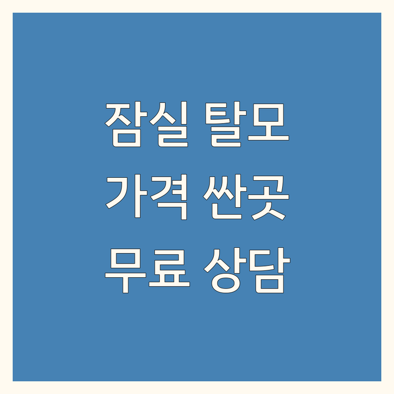 송파 잠실 탈모치료가격 저렴한곳 업체 추천 | 탈모치료 비용 가격 잘하는곳 | 원형탈모 여성탈모 지루성두피염 | 두피케어 두피문신 SMP | 무료상담 후기 비교 견적
